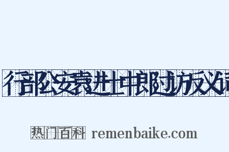 行部公安袁进士中郎过访反义词是什么意思的图片